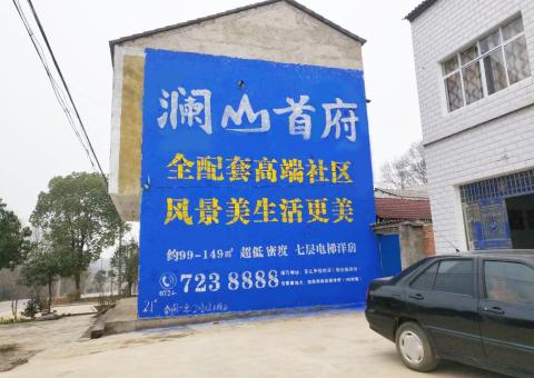 浦北农村墙体广告 最贴近三四级市场消费终端的广告形式