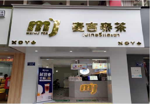 浦北奶茶店招牌怎么做好看？