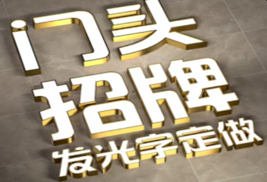 浦北发光字有哪些种类？