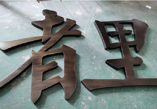 浦北铜字的特点以及制作工艺。