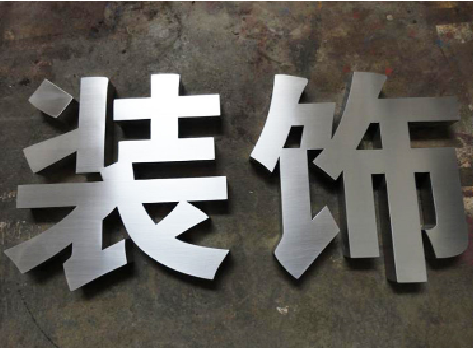 浦北不锈钢字的制作方法介绍