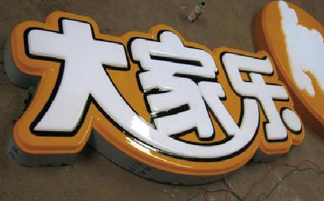 浦北吸塑字制作要注意的问题。
