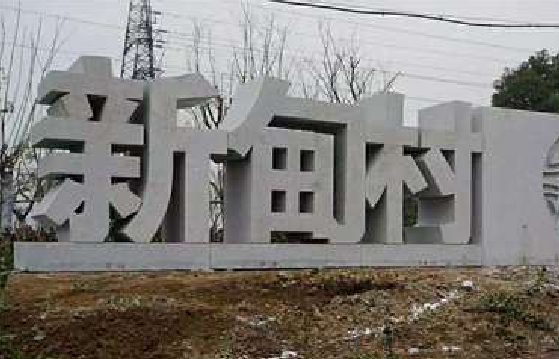 浦北立体字的制作方式有哪些？
