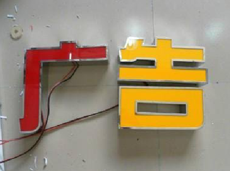 浦北发光字选择轻薄的材料，效果会更好。