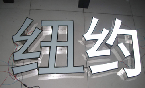 浦北立体发光字的制作流程以及方法。