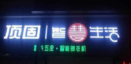 浦北发光字招牌设计制作的重要性。